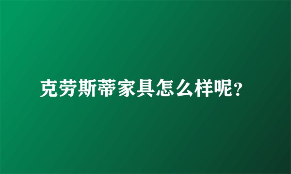 克劳斯蒂家具怎么样呢？