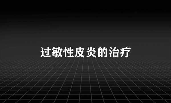 过敏性皮炎的治疗