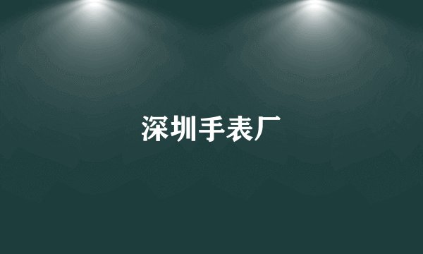 深圳手表厂