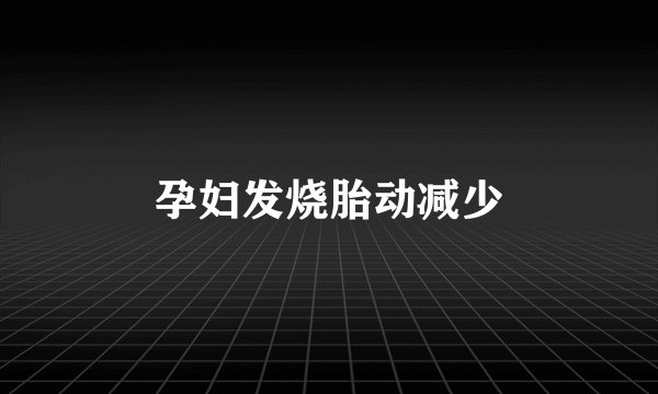 孕妇发烧胎动减少