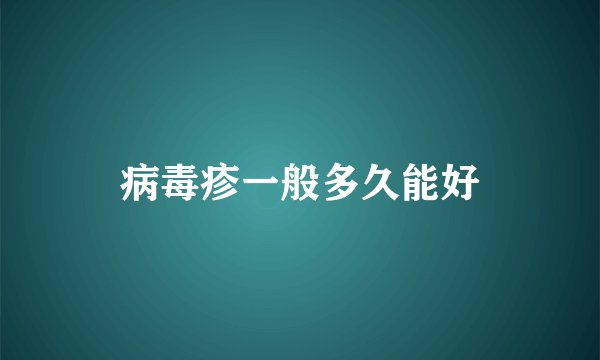 病毒疹一般多久能好