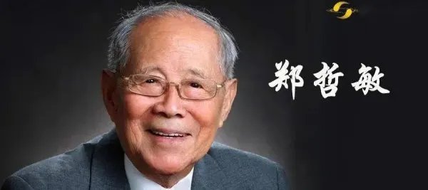 两院院士郑哲敏逝世,享年97岁,这两名院士生前为我国做出了哪些贡献?