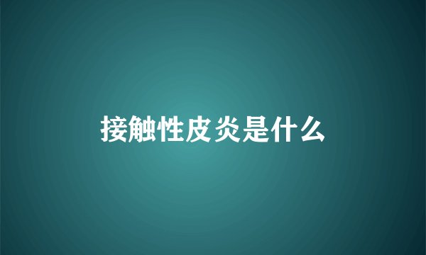 接触性皮炎是什么