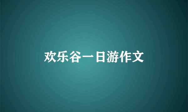 欢乐谷一日游作文