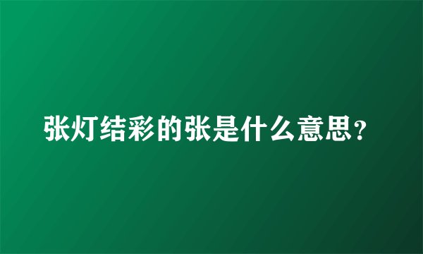 张灯结彩的张是什么意思？