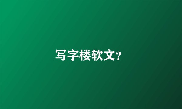 写字楼软文？