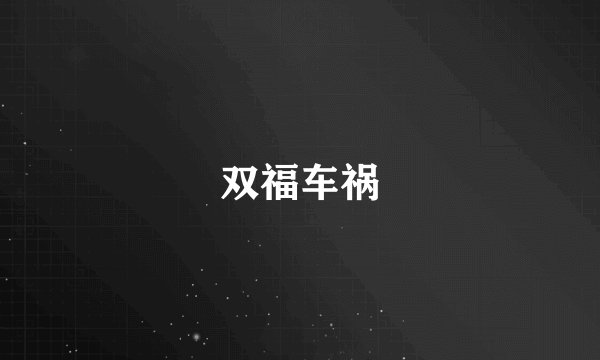 双福车祸