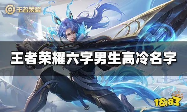 王者荣耀男生高冷名字大全 2023六字男生高冷名字