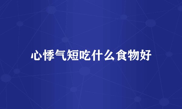 心悸气短吃什么食物好