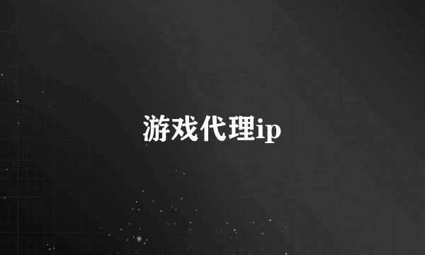 游戏代理ip
