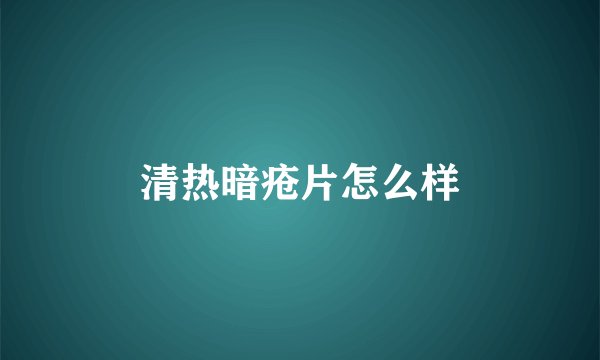 清热暗疮片怎么样