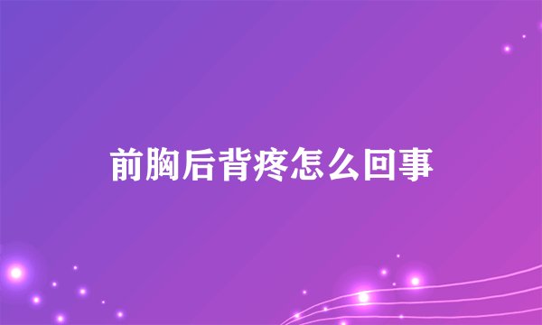 前胸后背疼怎么回事