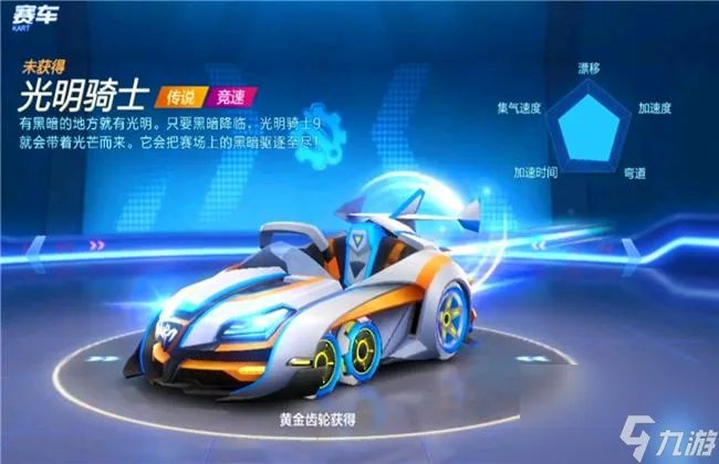 跑跑卡丁车光明骑士9外观介绍 光明骑士9怎么获取