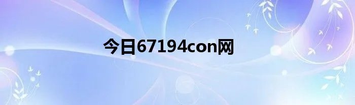 今日67194con网