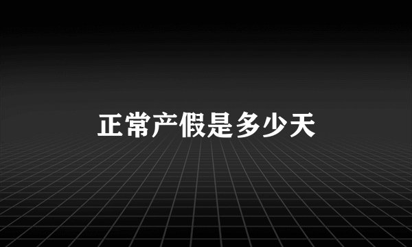 正常产假是多少天