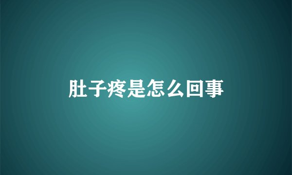 肚子疼是怎么回事