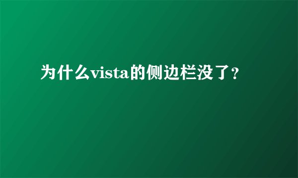 为什么vista的侧边栏没了？