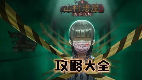 山村老屋2废弃医院攻略大全