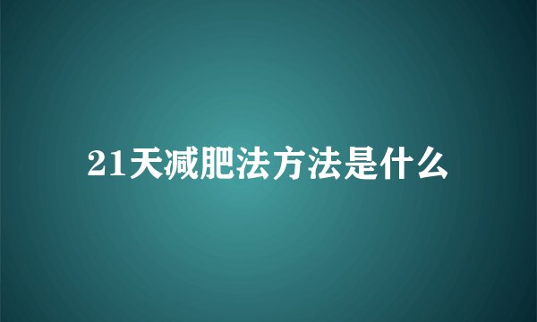 21天减肥法方法是什么