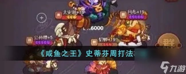 咸鱼之王史蒂芬周怎么打-史蒂芬周打法攻略