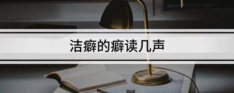 洁癖的癖读几声