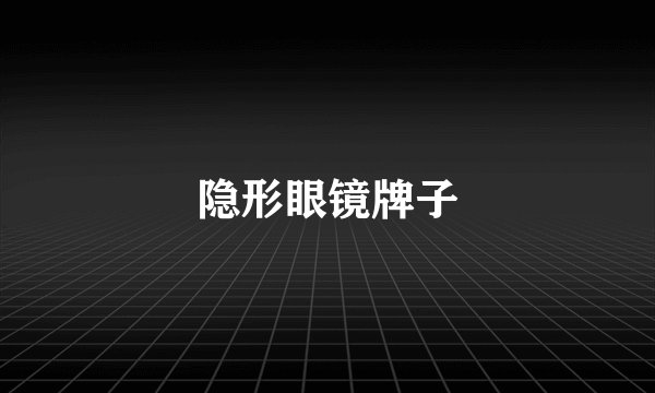 隐形眼镜牌子