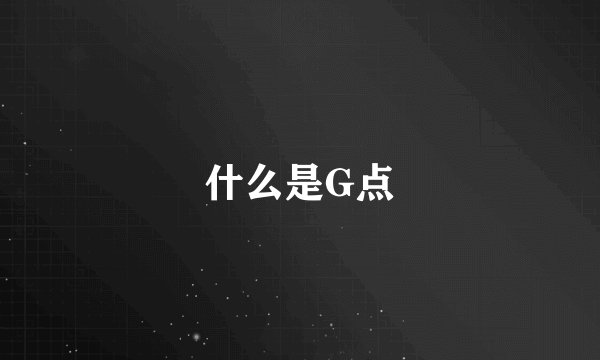 什么是G点