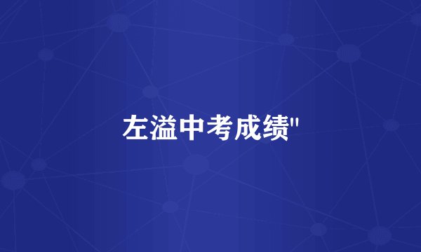 左溢中考成绩