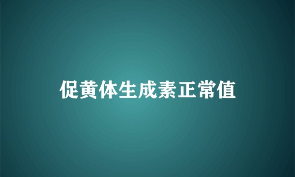 促黄体生成素正常值