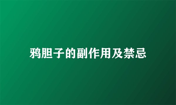 鸦胆子的副作用及禁忌