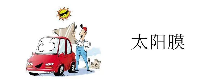 太阳膜哪个牌子好，太阳膜十大品牌