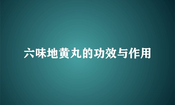 六味地黄丸的功效与作用
