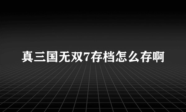真三国无双7存档怎么存啊