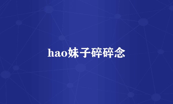 hao妹子碎碎念