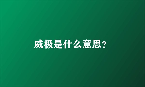 威极是什么意思？