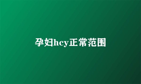 孕妇hcy正常范围