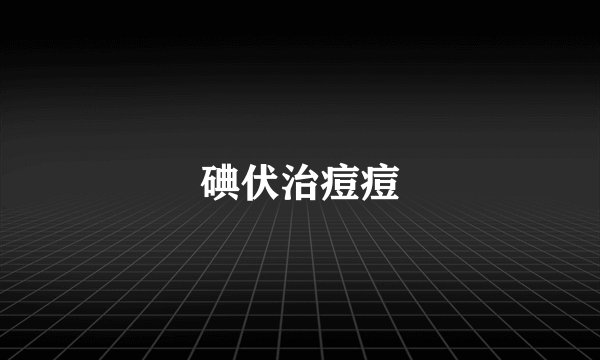碘伏治痘痘
