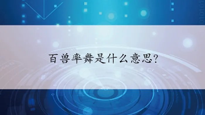 百兽率舞是什么意思？
