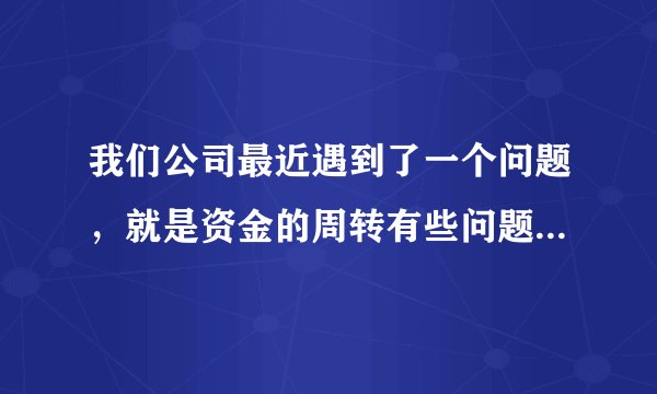 我们公司最近遇到了一个问题，就是资金的周转有些问题，所以我们公司准备采取固定资产融资方案，所以我想知道要怎么申请固定资产融资贷款呢？因为我们公司现在已经面临一个巨大的转折点，要是无法融资成功的话，我们公司可能就要破产了。