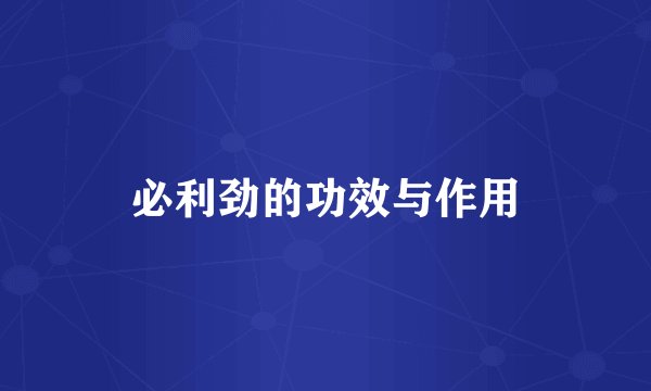 必利劲的功效与作用