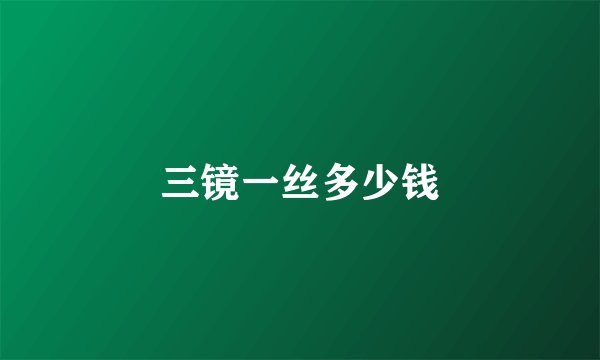 三镜一丝多少钱