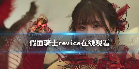 假面骑士revice在线观看 假面骑士revice在哪看