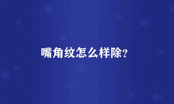 嘴角纹怎么样除？