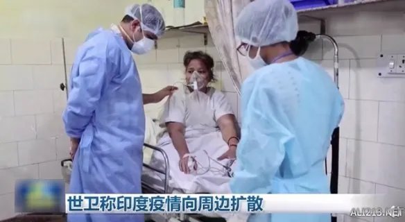 世卫称印度疫情向周边扩散 可能对所有国家构成威胁
