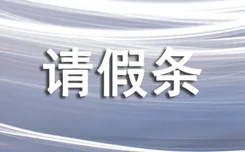 事业单位婚假请假条