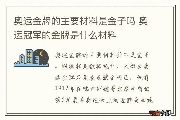 奥运金牌的主要材料是金子吗 奥运冠军的金牌是什么材料