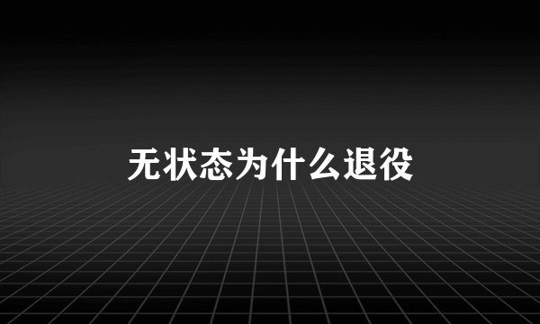 无状态为什么退役