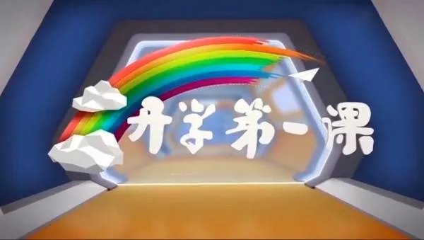 开学第一课什么时候播？
