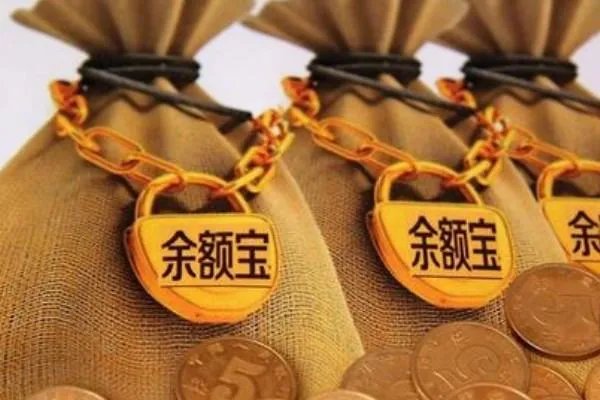 余额宝不安全？