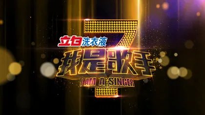 我是歌手淘汰内幕大揭秘 我是歌手为什么这么红